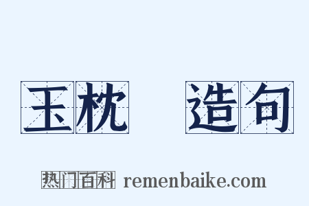 玉枕藷造句是什么意思的图片